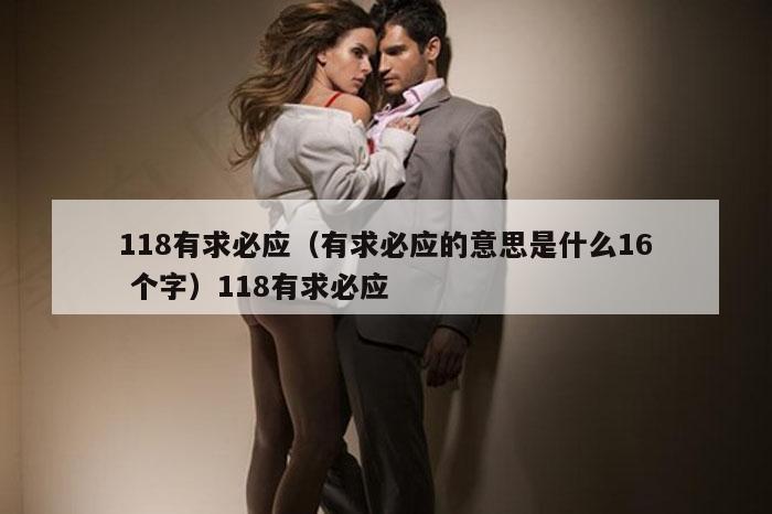 118有求必应（有求必应的意思是什么16 个字）118有求必应